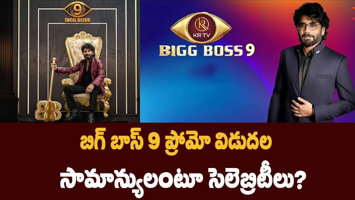 బిగ్ బాస్ 9 ప్రోమో విడుదల – సామాన్యులంటూ సెలెబ్రిటీలు?